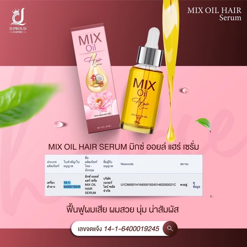 มิกซ์ออย-แฮร์-เซรั่ม-serum-mix-oil-hair-เซรั่มปิดเกร็ดผม