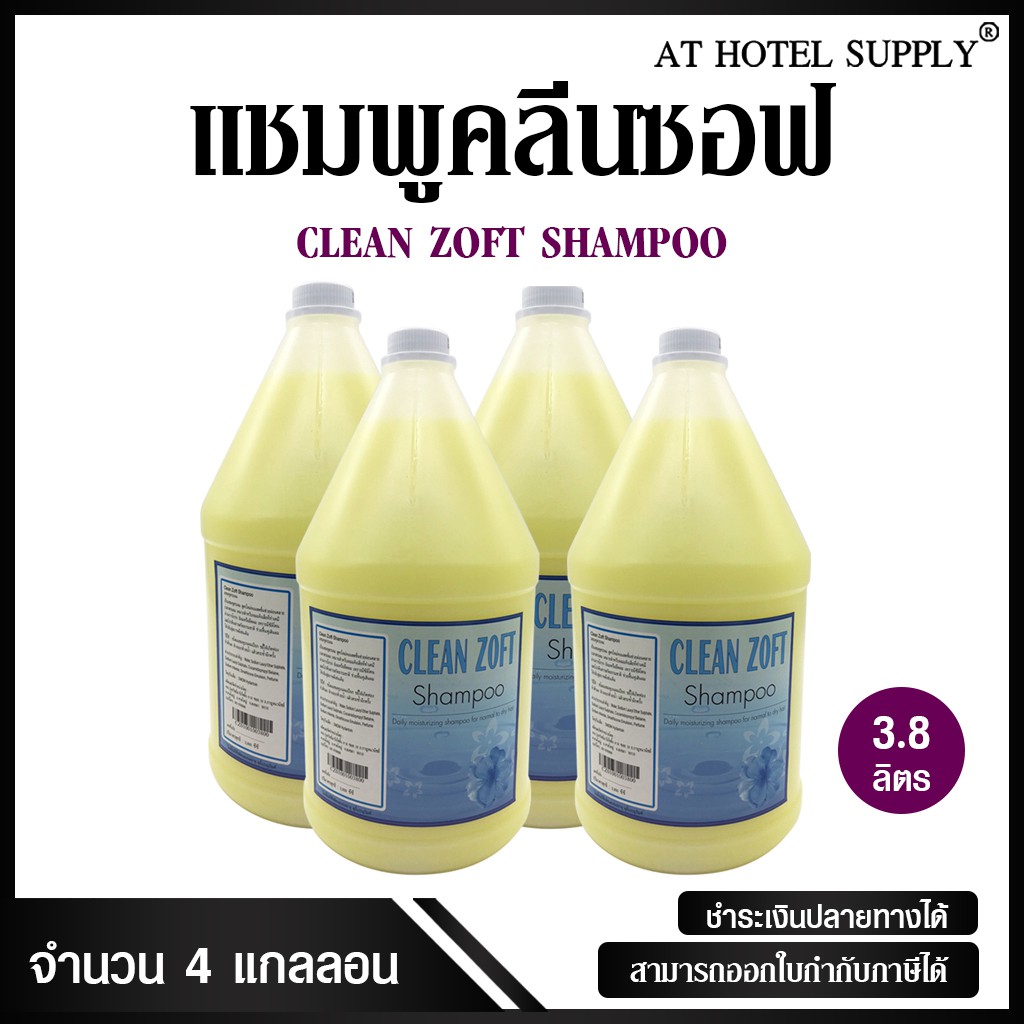 แชมพู-clean-zoft-3800-ml-4-แกลลอน-สำหรับโรงแรม-รีสอร์ท-สปา-และห้องพักในอพาร์ทเม้น