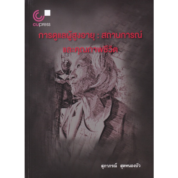 112-ศูนย์หนังสือจุฬาฯ-หนังสือ-การดูแลผู้สูงอายุ-สถานการณ์และคุณภาพชีวิต-9789740339991