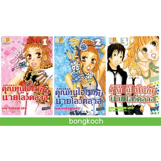 บงกช Bongkoch หนังสือการ์ตูนญี่ปุ่นชุด ANGELA!! คุณหนูไฮโซกับนายโลว์คลาส เล่ม 1-3 (จบ)