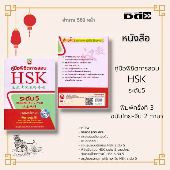 หนังสือ-คู่มือพิชิตการสอบ-hsk-ระดับ5-พิมพ์ครั้งที่-3-พิเศษสุด-ข้อสอบจริง-hsk-5-พร้อมเฉลย-และกลยุทธ์พิชิตข้อสอบอย่างละเ