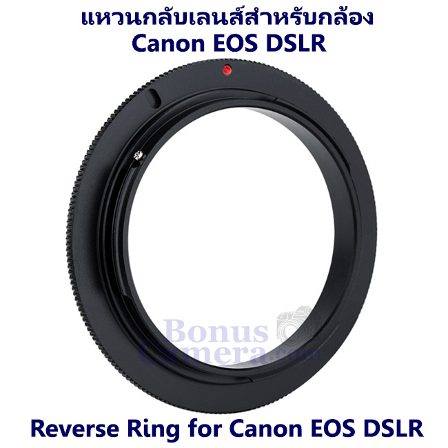 แหวนกลับเลนส์ถ่ายมาโคร-ขนาด-52-มม-สำหรับกล้อง-canon-eos-dslr-reverse-ring-52-mm-for-macro-photography