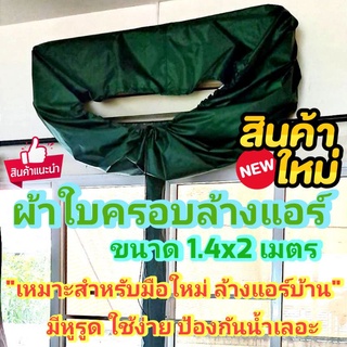 ภาพขนาดย่อของภาพหน้าปกสินค้าผ้าใบล้างแอร์ ผ้าใบครอบล้างแอร์ ขนาด 1.4 x 2 เมตร รุ่นนี้มีหูรูด สำหรับขนาด 9000-15000 BTU จากร้าน doubleyshopz บน Shopee