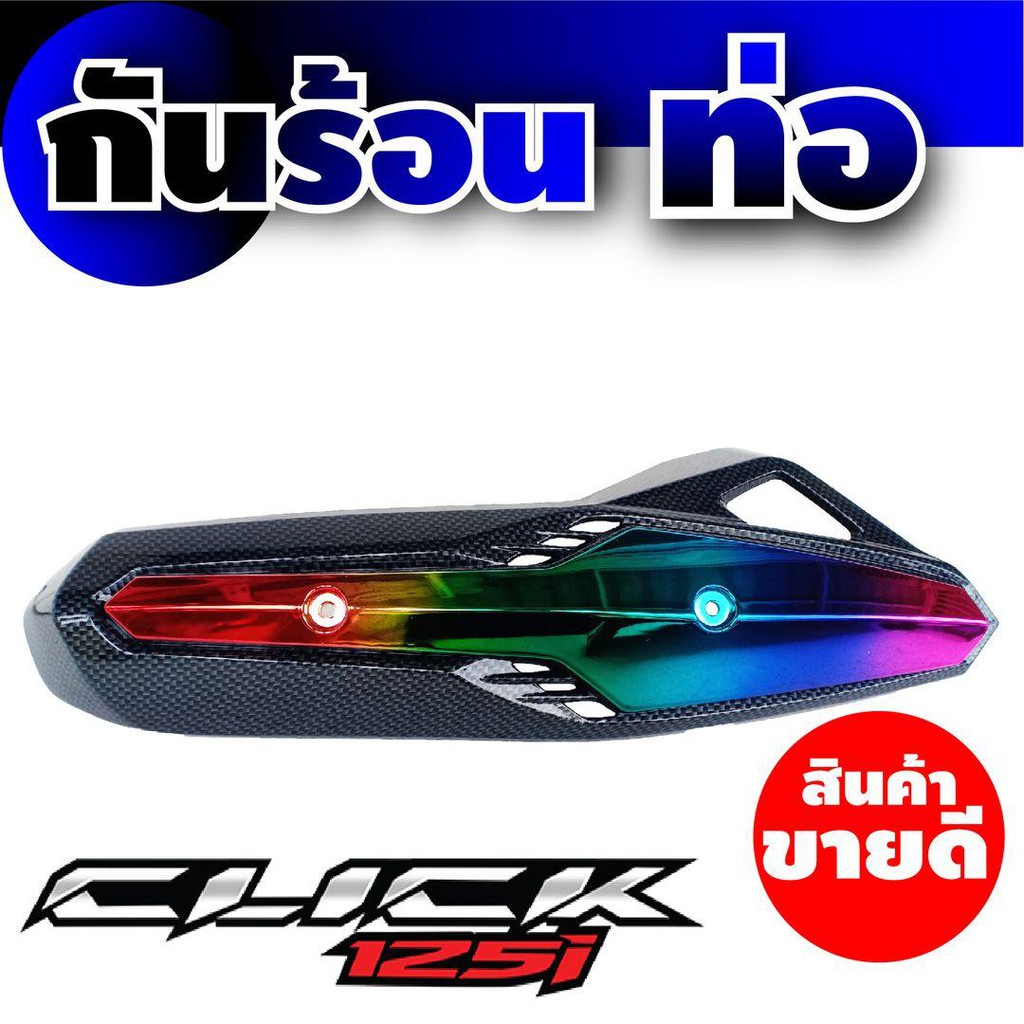 ครอบท่อบังท่อ-คลิก125i-สีเคฟลาร์-ไทเทเนียม-ดีไซน์สุดฮิป-สำหรับ-ฝาปิดกันร้อนท่อ