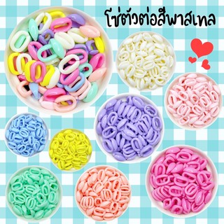 โซ่ตัวต่อพาสเทล สีหวาน แถม!! ตะขอเกี่ยว  ㋡