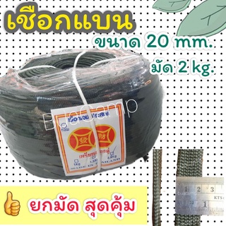 เชือก เชือกถักแบน เชือกผูกเปล เชือกแบน  หน้ากว้าง 20 mm. มัด 2kg