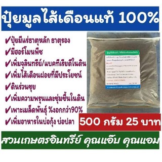 มูลไส้เดือนแท้ 500กรัม แร่ธาตุสูง ใช้เพาะเมล็ดพันธุ์ ใช้โรยเพิ่มแร่ธาตุ เพิ่มไส้เดือนดิน ดินร่วนซุย ทำให้พืชแตกรากดี