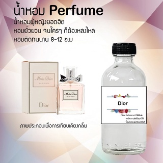 "น้ำหอม สูตรเข้มข้นหอมติดทนนานมากกว่า 12 ชั่วโมง ปริมาณ 120 ml จำนวน 1 ขวด ( กลิ่นดิออร์ทั้งหมด )"