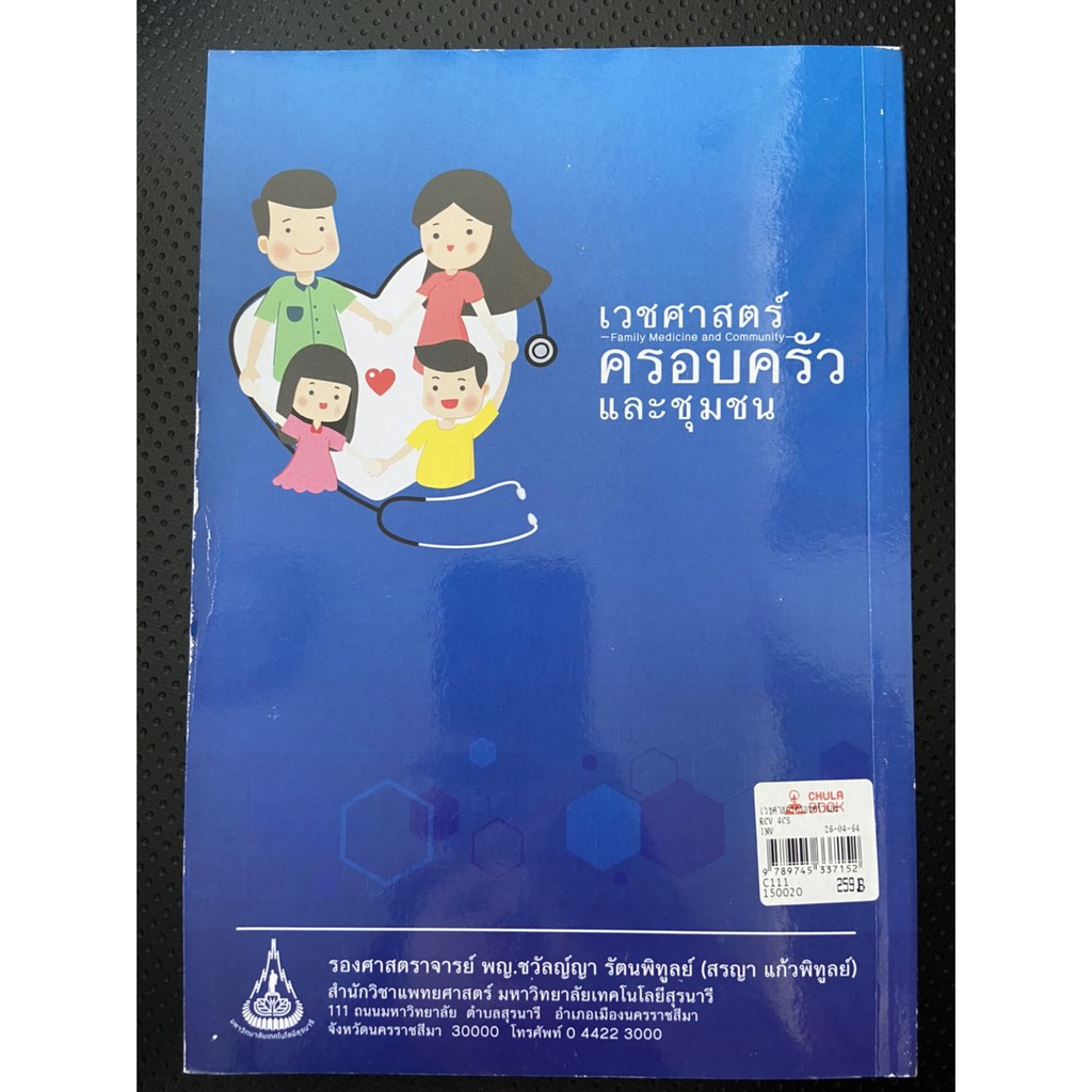 9789745337152-เวชศาสตร์ครอบครัวและชุมชน-family-medicine-and-community-medicine