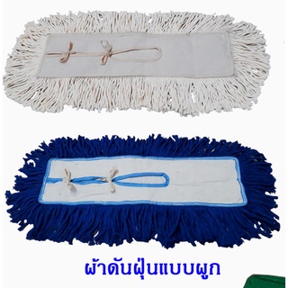 ผ้าม็อบดันฝุ่นแบบผูก 18 นิ้ว  สีขาวดิบ สีน้ำเงิน