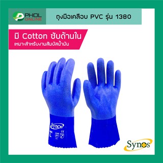 ภาพหน้าปกสินค้าSynos ถุงมือเคลือบ PVC รุ่น 1380 ซึ่งคุณอาจชอบสินค้านี้