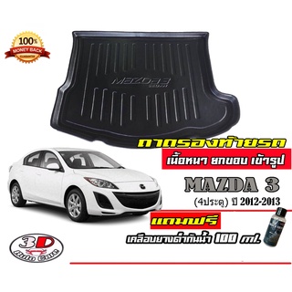 ถาดท้ายรถ ยกขอบ ตรงรุ่น Mazda 3 (4ประตู) 2011-2013 (ขนส่ง 1-3วันถึง) ถาดท้ายรถ ถาดวางสัมภาระ Mazda3