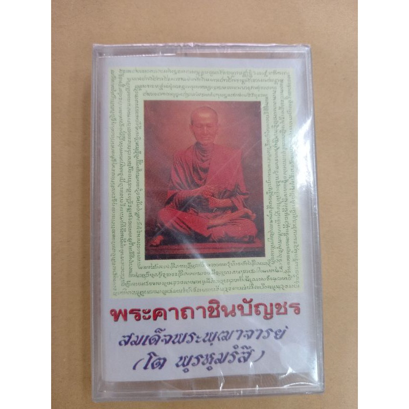 ม้วนเทป-ธรรมะพระคาถาชินบัญชร-สเด็จพระพุฒาจารย์-โต