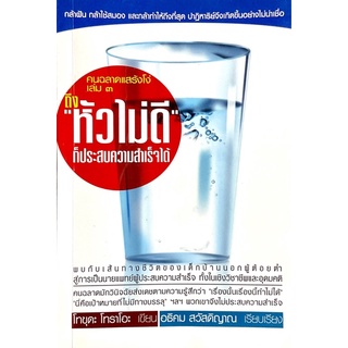 ถึง "หัวไม่ดี" ก็ประสบความสำเร็จได้ (คนฉลาดแสร้งโง่ เล่ม 3)