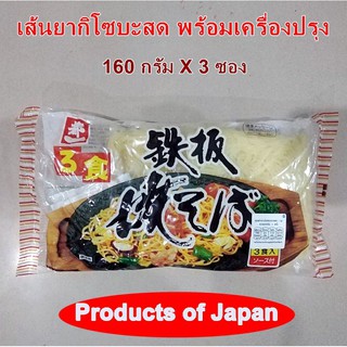 ยากิโซบะ โซบะสด เส้น สด ยากิโซบะ พร้อมเครื่องปรุง เทปปัง ยากิโซบะ 3ซอง 160กรัมX3  Yaki Soba Noodles with Sauce