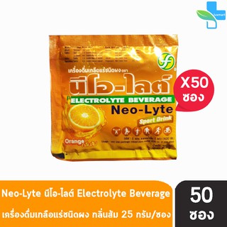 ภาพหน้าปกสินค้าNeo-Lyte Sport Drink Electrolyte Beverage นีโอ-ไลต์ รสส้ม 25 กรัม 50 ซอง [1 กล่อง] เครื่องดื่มเกลือแร่ชนิดผง ที่เกี่ยวข้อง