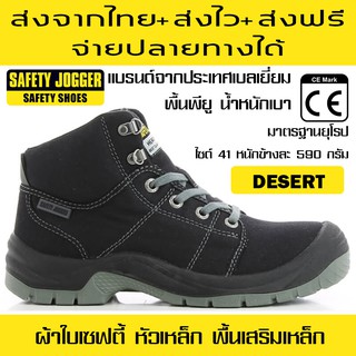 สินค้า รองเท้าผ้าใบเซฟตี้ รุ่น DESERT สีดำ Safety Jogger ส่งจากไทย ส่งไว ส่งฟรี จ่ายปลายทาง รองเท้าเซฟตี้