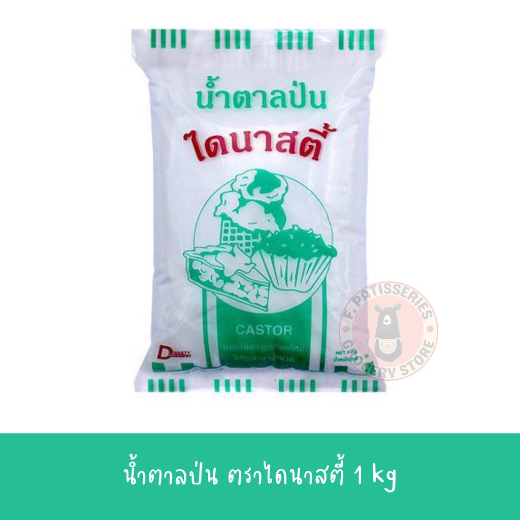 dynasty-น้ำตาลป่น-น้ำตาลไอซิ่ง-น้ำตาลโดนัท-ไดนาสตี้-1-kg