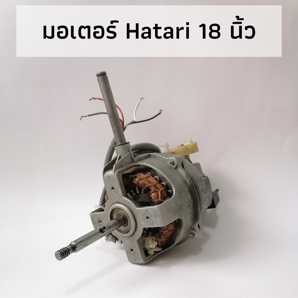 ของแท้! อะไหล่พัดลมฮาตาริ มอเตอร์พัดลมฮาตาริ 18 นิ้ว Hatari มือสอง ...