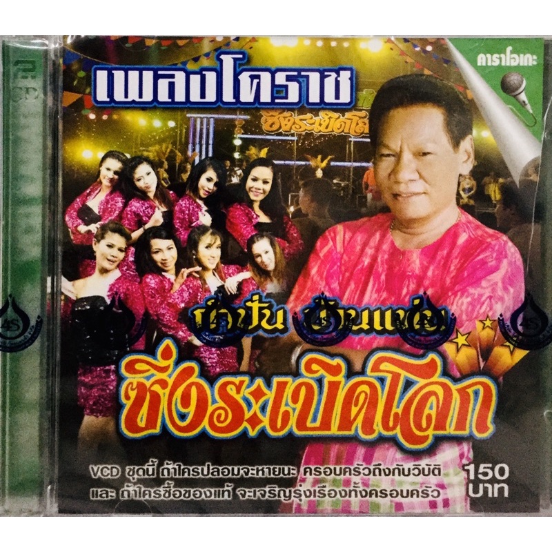 vcdเพลงคาราโอเกะ-เพลงโคราช-ซิ่งระเบิดโลก-ลิขสิทธิ์แท้-แผ่นใหม่มือ1