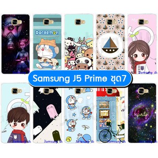 เคส samsung j5 prime พิมพ์ลายการ์ตูน set07 พร้อมส่งในไทย