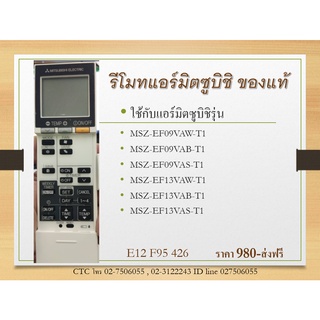 รีโมทแอร์ mitsubisshi E22F95426 ของศูนย์แท้