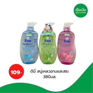 ดีนี่ สบู่เหลว&amp;สระผม 380 ml