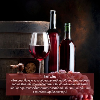 หัวน้ำหอม กลิ่นไวน์แดง(Red Wine) หัวน้ำหอมทำเทียน