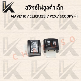 สวิทย์ไฟสูง-ต่ำตัวเล็กเดิมใช้กับรุ่น  ( WAVE 110/CLICK 125i/PCX/SCOOPY i ) ถูกมากสุดคุ้มมาก!!!  สินค้าพร้อมส่ง