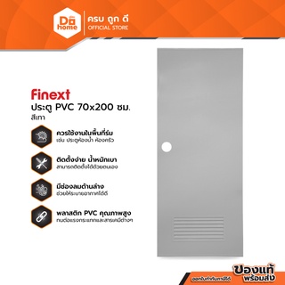 FINEXT ประตู PVC มอก. 70 x 200 ซม. รุ่น2 สีเทา (เจาะ) |BAN|