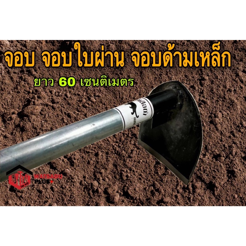 จอบด้ามเหล็ก-จอบ-จอบเล็ก-จอบจิ๋ว-จอบขุด-จอบถาก-จอบขยัน-จอบคุณนาย-จอบใบผ่าน-ยาว-60-เซนติเมตร