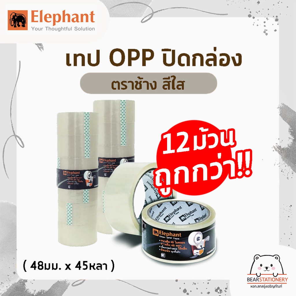 เทป-opp-ปิดกล่อง-ตราช้าง-สีใส-สีน้ำตาล-12-ม้วน-1-แพ็ค-คุ้มกว่า