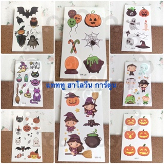 สินค้า clearance‼️คละลายในสไลด์ได้‼️ แทททู ฮาโลวีน Halloween การ์ตูน รอยสักชั่วคราว