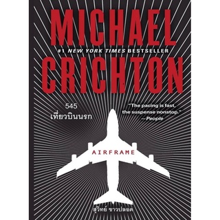 545 เที่ยวบินนรก (Airframe) (Michael Crichton)