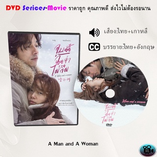 DVD เรื่อง A Man and A Woman จูบนั้นฉันจำไม่ลืม (เสียงไทยมาสเตอร์+เกาหลี+บรรยายไทย)