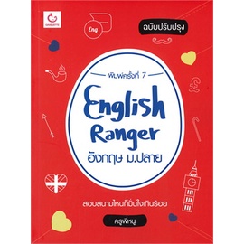 หนังสือ-english-ranger-อังกฤษ-ม-ปลาย-ฉบับปรับปรุง-lt-lt-เตรียมสอบ-คู่มือเรียน-สินค้าใหม่-พร้อมส่ง-ganbatte