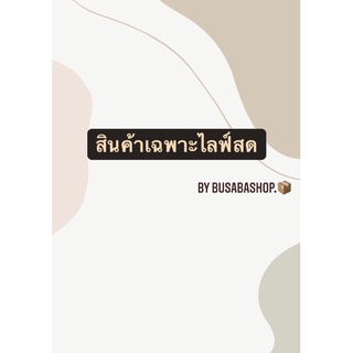 สินค้าเฉพาะไลฟ์สด By busabashop.✨