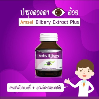 Amsel Amino Bilberry อาหารเสริมบำรุงดวงตา (30 แคปซูล)