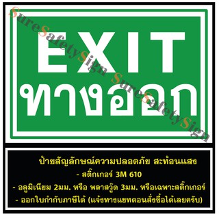 ภาพหน้าปกสินค้าป้ายทางออก EXIT G3 ป้ายเซฟตี้สะท้อนแสง 3M 610 อลูมิเนียม 2มม. พลาสวูด 3มม. ที่เกี่ยวข้อง