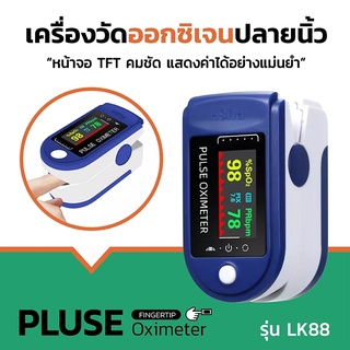 พร้อมส่ง เครื่องวัดออกซิเจนปลายนิ้ว Oximeter และ ตรวจวัดชีพจรปลายนิ้ว Fingertip pulse oximeter LK88 (ไม่แถมถ่าน)