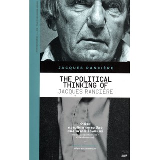 ว่าด้วย ความคิดทางการเมืองของฌาคส์ ร็องซีแยร์ (THE POLITICAL THINKING OF JACQUES RANCIERE) (9786165620123)