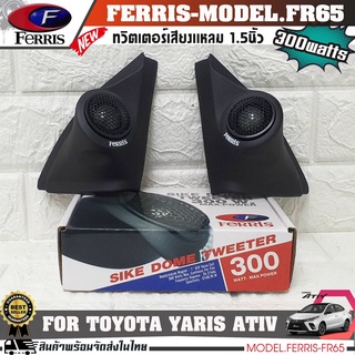 หูช้างเสียงแหลมตรงรุ่น TOYOTA YARIS ATIV  ประกอบเข้ากับ FERRIS-FR65  ลำโพงแหลมโดม ทวิตเตอร์ 300watts