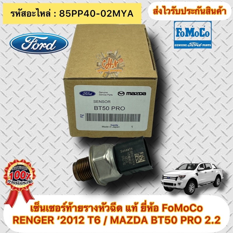 เซ็นเซอร์ท้ายรางหัวฉีด-แท้-85pp40-02mya-เรนเจอร์-ปี-2012-t6-mazda-bt50-pro-2-2-รหัสอะไหล่-85pp40-02mya-ผู้ผลิต-fomoco