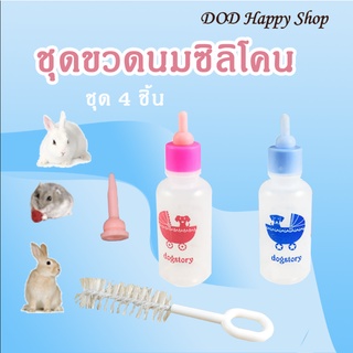 DOD ขวดนมซิลิโคน จุกนมซิลิโคน ขวดนมเล็ก ชุด4ชิ้น ขวดนมสำหรับสัตว์ขนาดเล็ก แฮมเตอร์ กระต่าย แกสบี้ พร้อมส่ง