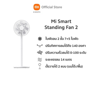 ภาพขนาดย่อของภาพหน้าปกสินค้าXiaomi Mi Smart Standing Fan 2 พัดลมตั้งพื้นอัจฉริยะ รุ่น 2  ประกันศูนย์ไทย 1 ปี จากร้าน xiaomiauthorizedstore บน Shopee
