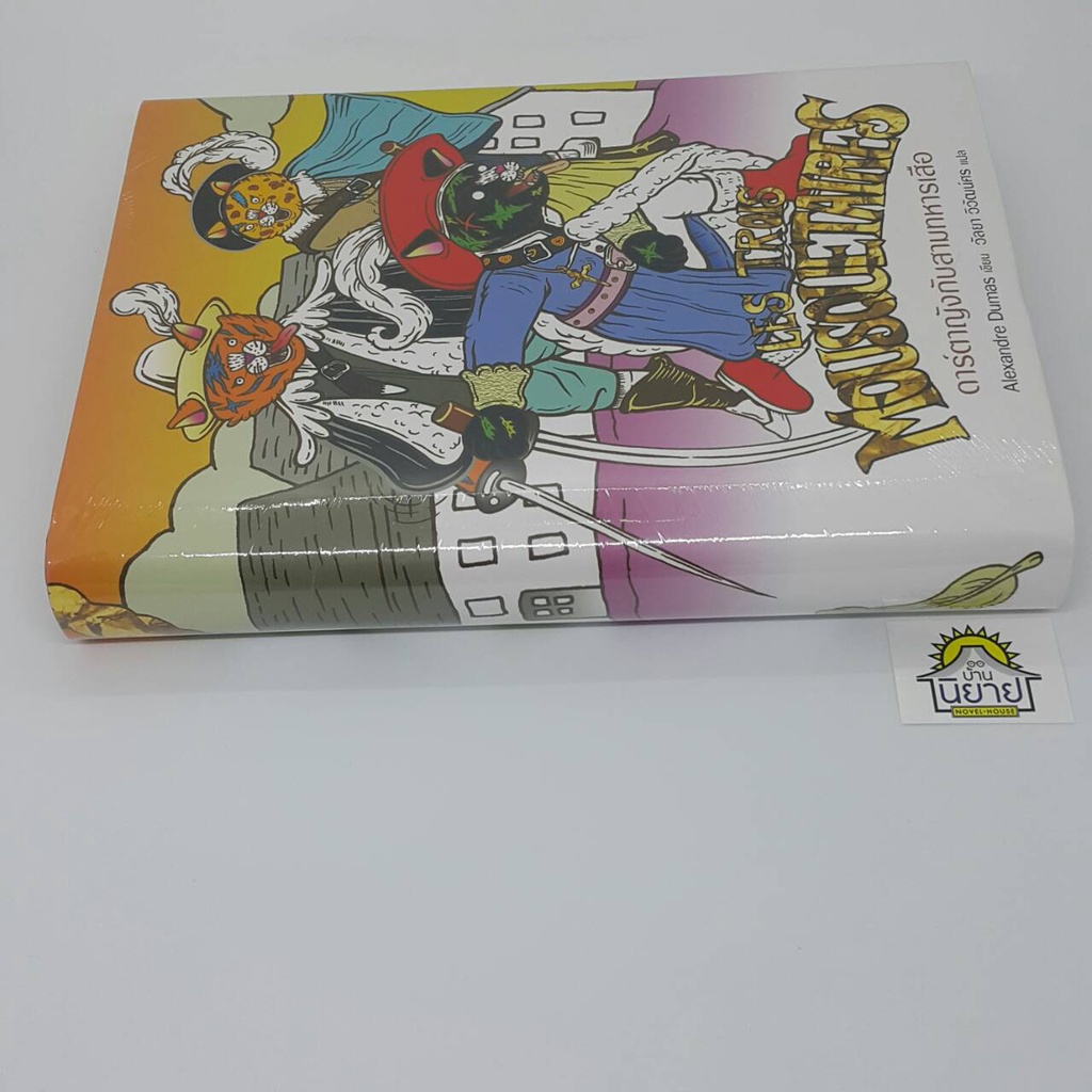 ดาร์ตาญังกับสามทหารเสือ-ปกแข็งเย็บกี่เล่มเดียวจบ-เขียนโดย-alexandre-dumas-แปลโดย-วัลยา-วิวัฒน์ศร-ราคาปก-750