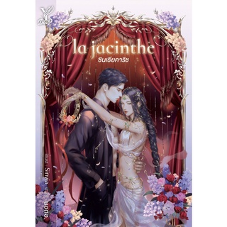 หนังสือนิยายวาย la jacinthe ซินเธียคาริช : ผู้เขียน นอดอ. : สำนักพิมพ์ Deep