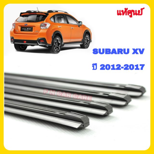 ยางปัดน้ำฝนแท้จากโรงงานเดียวกับศูนย์ไทย-subaru-xv-2012-2017