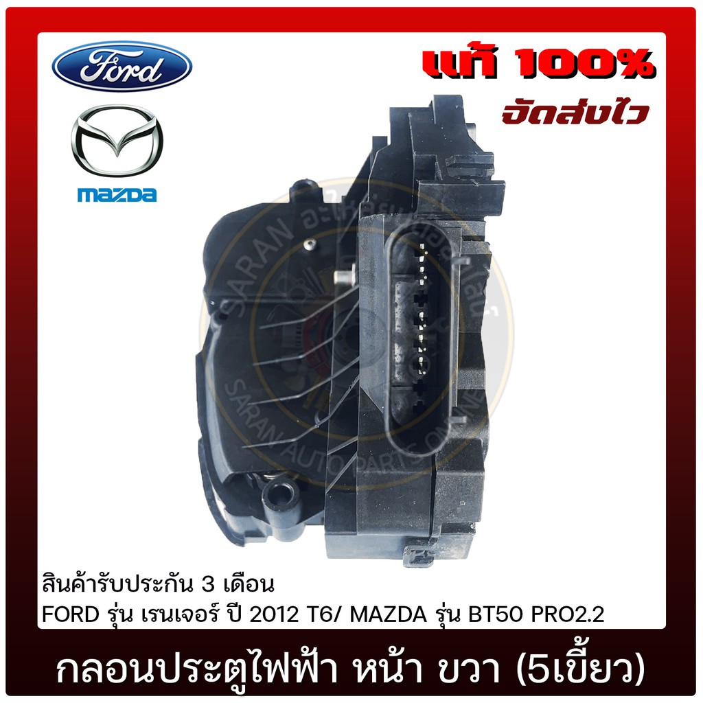 กลอนประตูไฟฟ้า-หน้า-ด้านขวา-5เขี้ยว-แท้-ยี่ห้อ-ford-รุ่น-เรนเจอร์-ปี-2012-t6-mazda-รุ่น-bt50-pro2-2