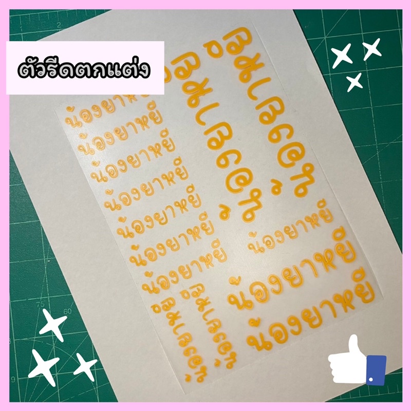 แบบเหมา-a5-ตัวรีดชื่อ-ตัวรีดอักษร-ตัวรีดติดรองเท้า-ตัวรีดติดเสื้อ-ตัวรีด-ตัวรีดป้ายชื่อ-ตัวรีดชื่อลูก